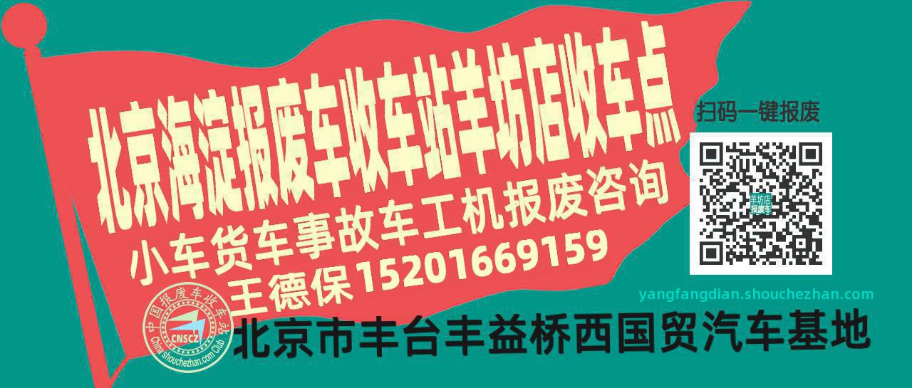 北京海淀收车站报废咨询羊坊店收车点